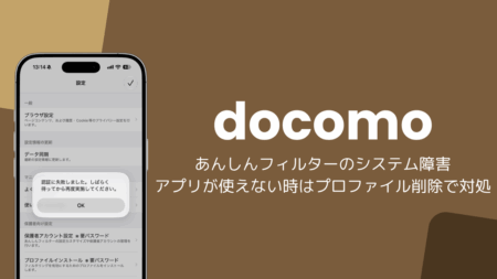 【iPhone】ドコモのあんしんフィルター障害でアプリが使えない、プロファイル削除で対処（2026年10月）
