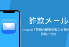 Amazon「【重要】荷物の配達失敗のお知らせ」詐欺メールの詳細と対処