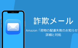 Amazon「【重要】荷物の配達失敗のお知らせ」詐欺メールの詳細と対処