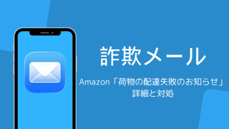 Amazon「【重要】荷物の配達失敗のお知らせ」詐欺メールの詳細と対処