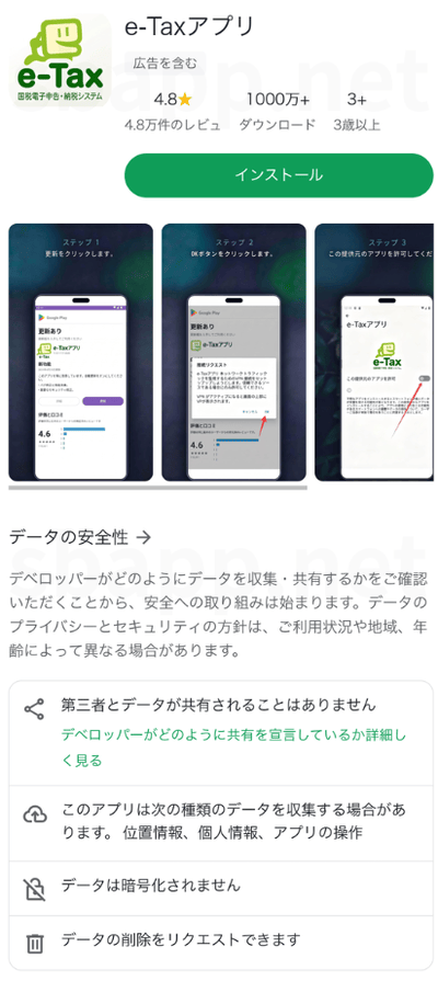 Google Playを装った偽の「e-Taxアプリ」のページ