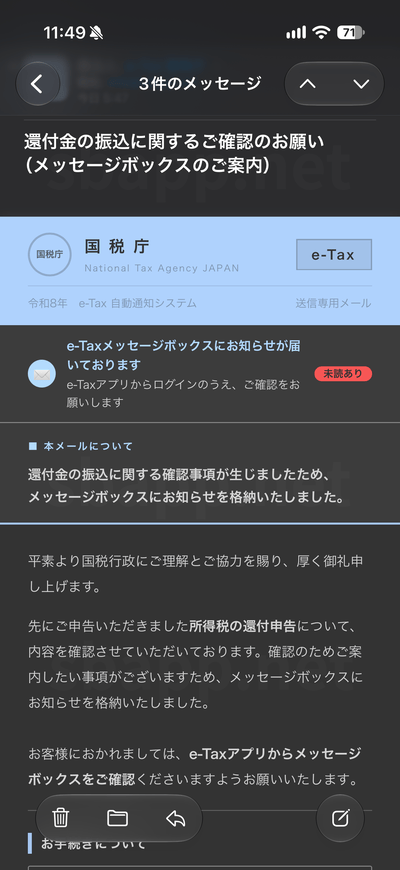 国税庁を装う詐欺メール「還付金の振込に関するご確認のお願い」