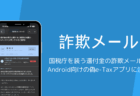 国税庁を装う還付金の詐欺メール、Android向けの偽e-Taxアプリに注意