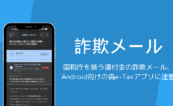 国税庁を装う還付金の詐欺メール、Android向けの偽e-Taxアプリに注意