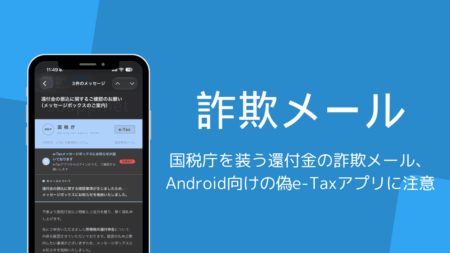 国税庁を装う還付金の詐欺メール、Android向けの偽e-Taxアプリに注意