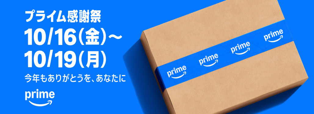 Amazonプライム感謝祭2026