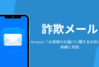 Amazon「お荷物のお届けに関するお知らせ」詐欺メールの詳細と対処
