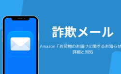 Amazon「お荷物のお届けに関するお知らせ」詐欺メールの詳細と対処