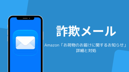 Amazon「お荷物のお届けに関するお知らせ」詐欺メールの詳細と対処