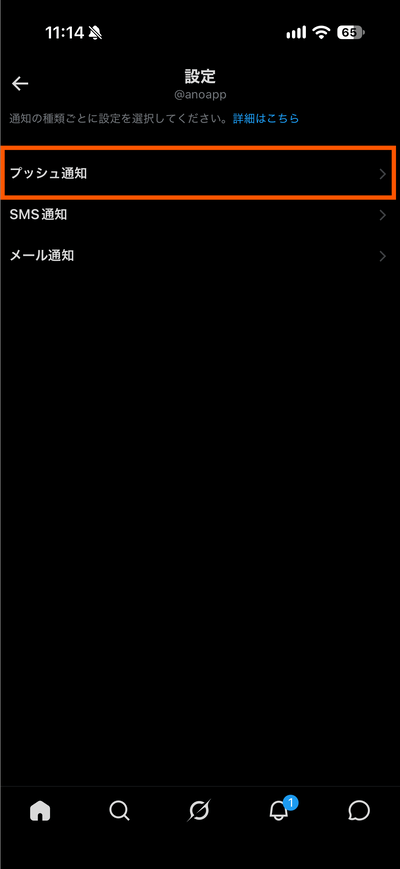 iOS版Xでプッシュ通知の設定を変更する