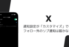 Xの通知設定「カスタマイズ」ではフォロー外のリプ通知が届かない、すべてのアカウントに変更が必要