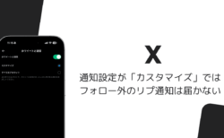Xの通知設定「カスタマイズ」ではフォロー外のリプ通知が届かない、すべてのアカウントに変更が必要