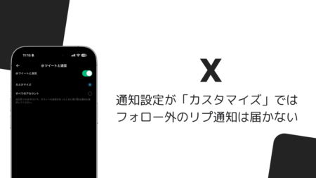 Xの通知設定「カスタマイズ」ではフォロー外のリプ通知が届かない、すべてのアカウントに変更が必要