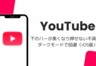 YouTubeの下のバーが黒くなり押せない不具合、ダークモードで回避（iOS版・2026年10月）