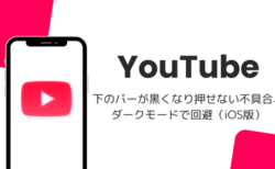 YouTubeの下のバーが黒くなり押せない不具合、ダークモードで回避（iOS版・2026年10月）