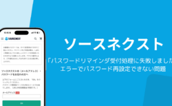 ソースネクストでパスワード再設定できない「パスワードリマインダ受付処理に失敗しました」エラーが発生中（2026年10月）