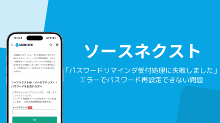 ソースネクストでパスワード再設定できない「パスワードリマインダ受付処理に失敗しました」エラーが発生中（2026年10月）