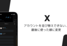 iOS版Xでアカウントを並び替えできない、最後に使った順に変更（2026年10月）