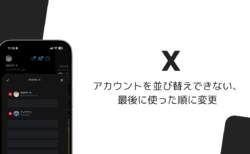iOS版Xでアカウントを並び替えできない、最後に使った順に変更（2026年10月）