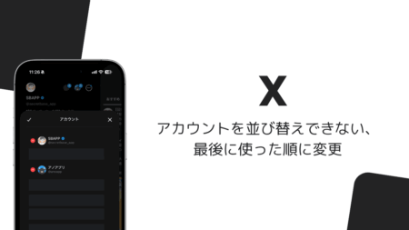 iOS版Xでアカウントを並び替えできない、最後に使った順に変更（2026年10月）