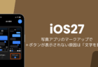 iOS27で写真に文字入れできない、＋ボタンが表示されない原因は「文字を拡大」