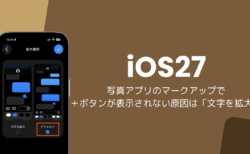 iOS27で写真に文字入れできない、＋ボタンが表示されない原因は「文字を拡大」