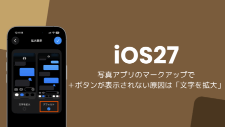 iOS27で写真に文字入れできない、＋ボタンが表示されない原因は「文字を拡大」