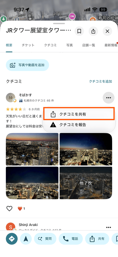 iOS版Googleマップで口コミを共有する