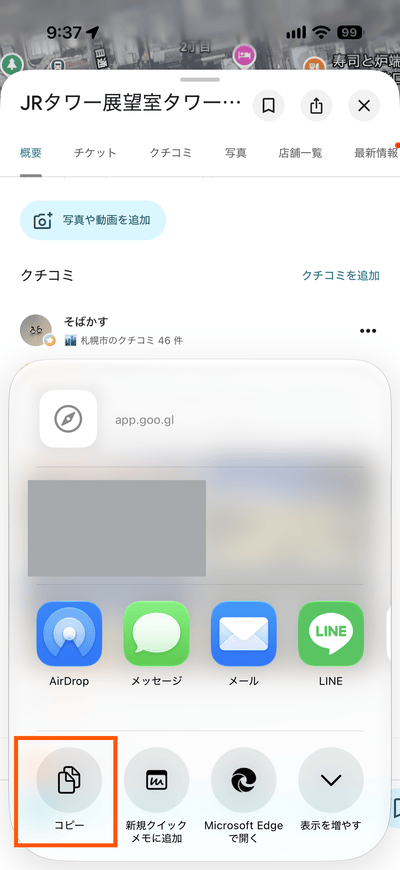 iOS版Googleマップの口コミの共有シート