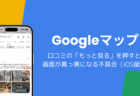 Googleマップで口コミの「もっと見る」を押すと真っ黒になる不具合（iPhone版・2026年10月）