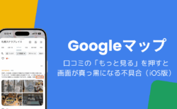Googleマップで口コミの「もっと見る」を押すと真っ黒になる不具合（iPhone版・2026年10月）