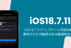 iOS18.7.11アップデート内容を解説、悪用された可能性がある脆弱性を修正