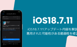 iOS18.7.11アップデート内容を解説、悪用された可能性がある脆弱性を修正