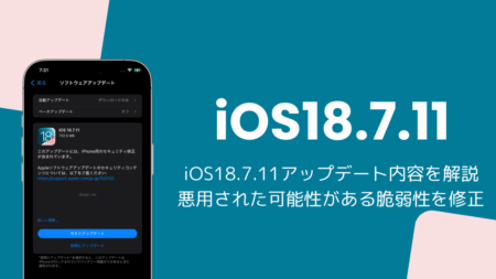 iOS18.7.11アップデート内容を解説、悪用された可能性がある脆弱性を修正