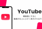 YouTubeで横画面にすると動画が左上に小さく表示される不具合（iOS版・2026年10月）