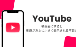 YouTubeで横画面にすると動画が左上に小さく表示される不具合（iOS版・2026年10月）