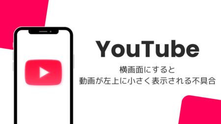 YouTubeで横画面にすると動画が左上に小さく表示される不具合（iOS版・2026年10月）
