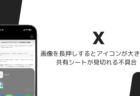 iOS版Xで画像を長押しするとアイコンが大きい・共有シートが見切れる不具合（2026年10月）