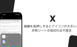 iOS版Xで画像を長押しするとアイコンが大きい・共有シートが見切れる不具合（2026年10月）