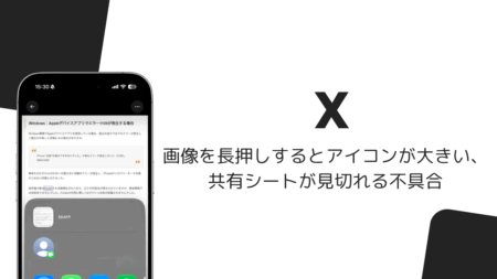 iOS版Xで画像を長押しするとアイコンが大きい・共有シートが見切れる不具合（2026年10月）