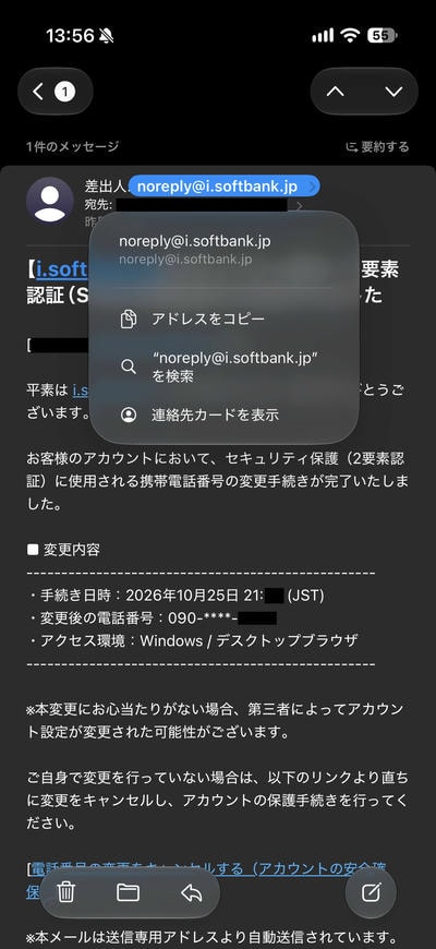 i.softbank.jpを騙る詐欺メール「セキュリティ通知:2要素認証(SMS)用電話番号が変更されました」