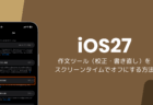 iOS27の作文ツール（校正・書き直し）をスクリーンタイムでオフにする方法