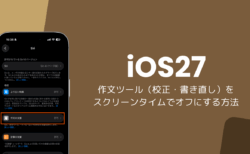 iOS27の作文ツール（校正・書き直し）をスクリーンタイムでオフにする方法