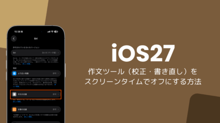 iOS27の作文ツール（校正・書き直し）をスクリーンタイムでオフにする方法