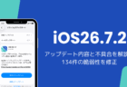 iOS26.7.2アップデート内容と不具合を解説、134件の脆弱性を修正