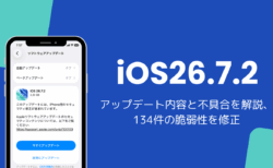 iOS26.7.2アップデート内容と不具合を解説、134件の脆弱性を修正