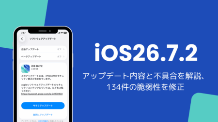 iOS26.7.2アップデート内容と不具合を解説、134件の脆弱性を修正