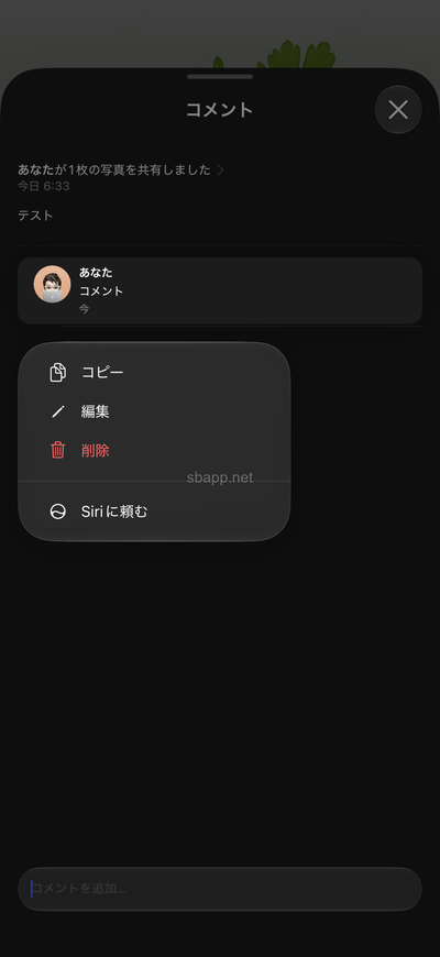 iOS27.2の共有アルバムでコメント長押しで編集