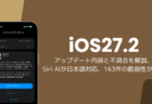 iOS27.2アップデート内容と不具合を解説、Siri AIが日本語に対応し163件の脆弱性が修正