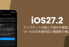 iOS27.2アップデート内容と不具合を解説、Siri AIの日本語対応と脆弱性の修正